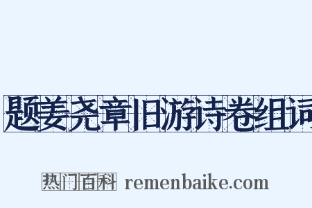 题姜尧章旧游诗卷组词是什么意思的图片